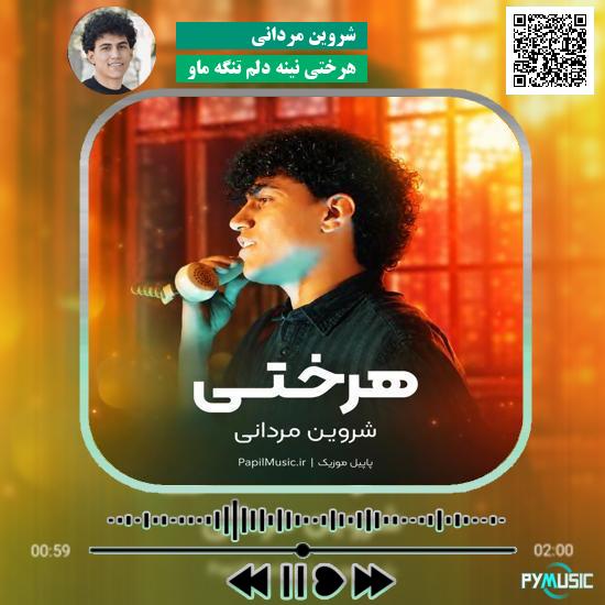 دانلود آهنگ هرَختی نینه دلم تنگه ماو شروین مردانی 2 دانلود آهنگ هرَختی نینه دلم تنگه ماو شروین مردانی